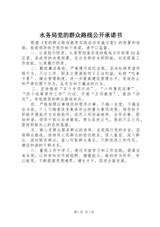 水务局党的群众路线公开承诺书