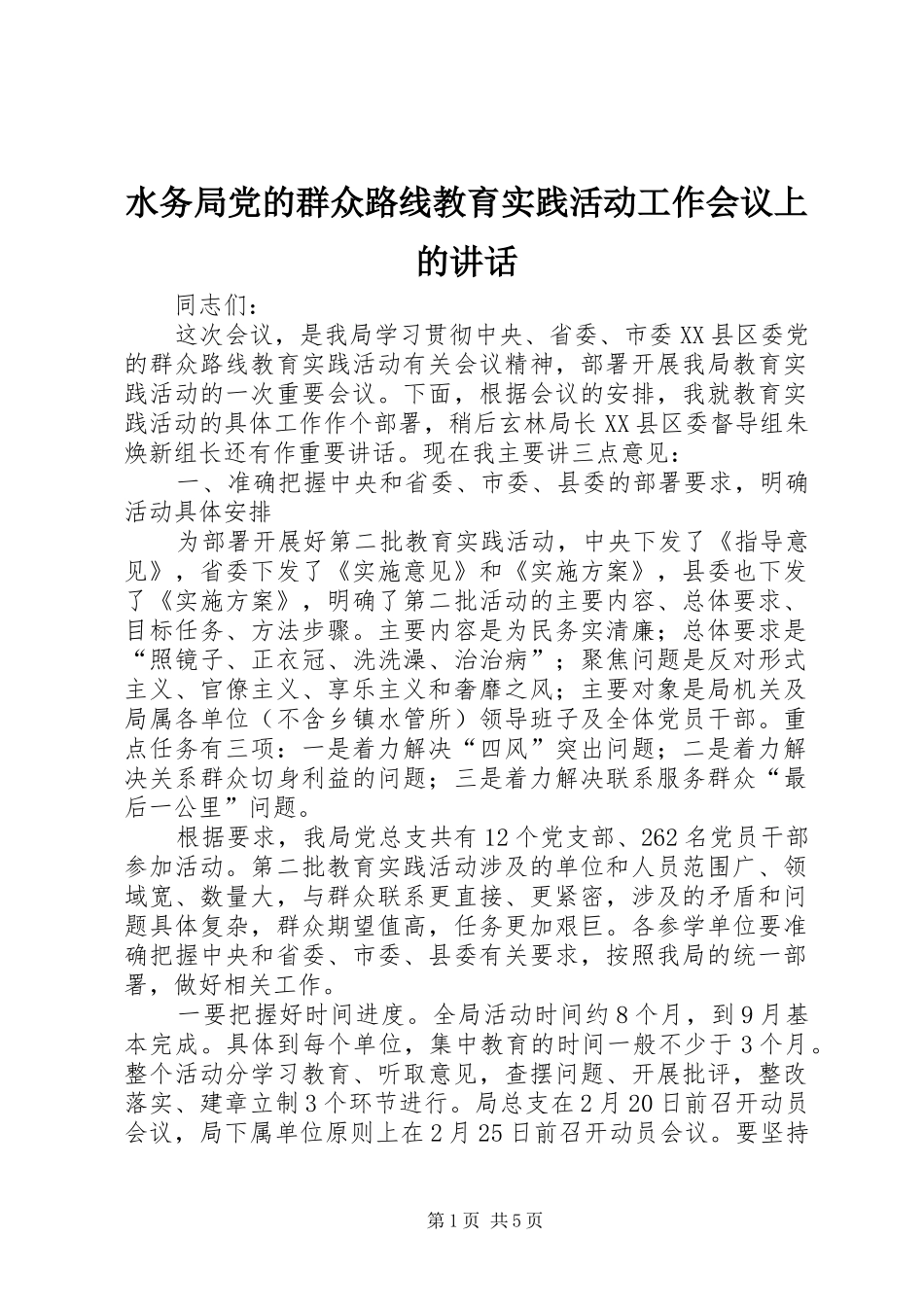 水务局党的群众路线教育实践活动工作会议上的致辞_第1页