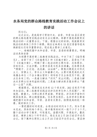 水务局党的群众路线教育实践活动工作会议上的致辞