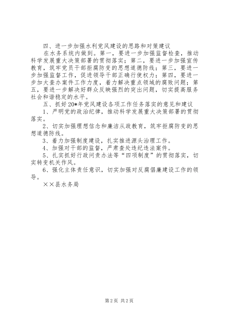 水务局党风建设调研报告_第2页