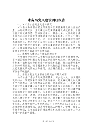 水务局党风建设调研报告