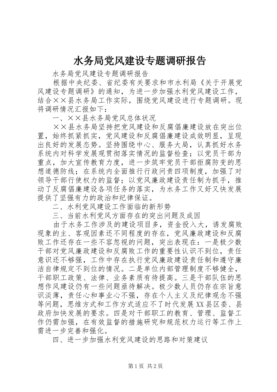 水务局党风建设专题调研报告_第1页