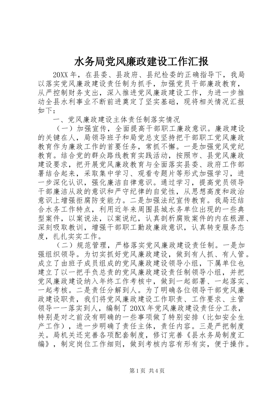 水务局党风廉政建设工作汇报_第1页