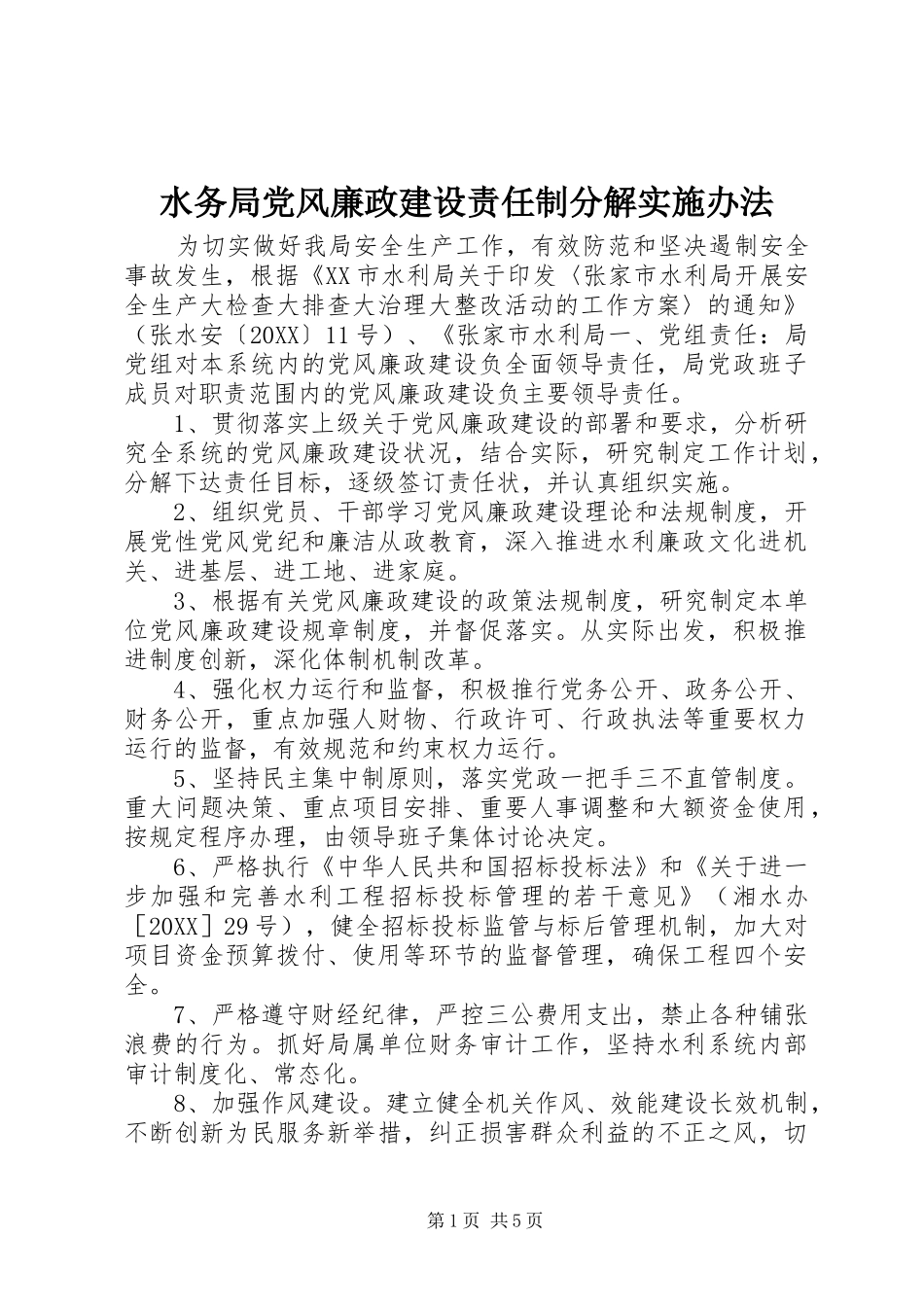 水务局党风廉政建设责任制分解实施办法_第1页