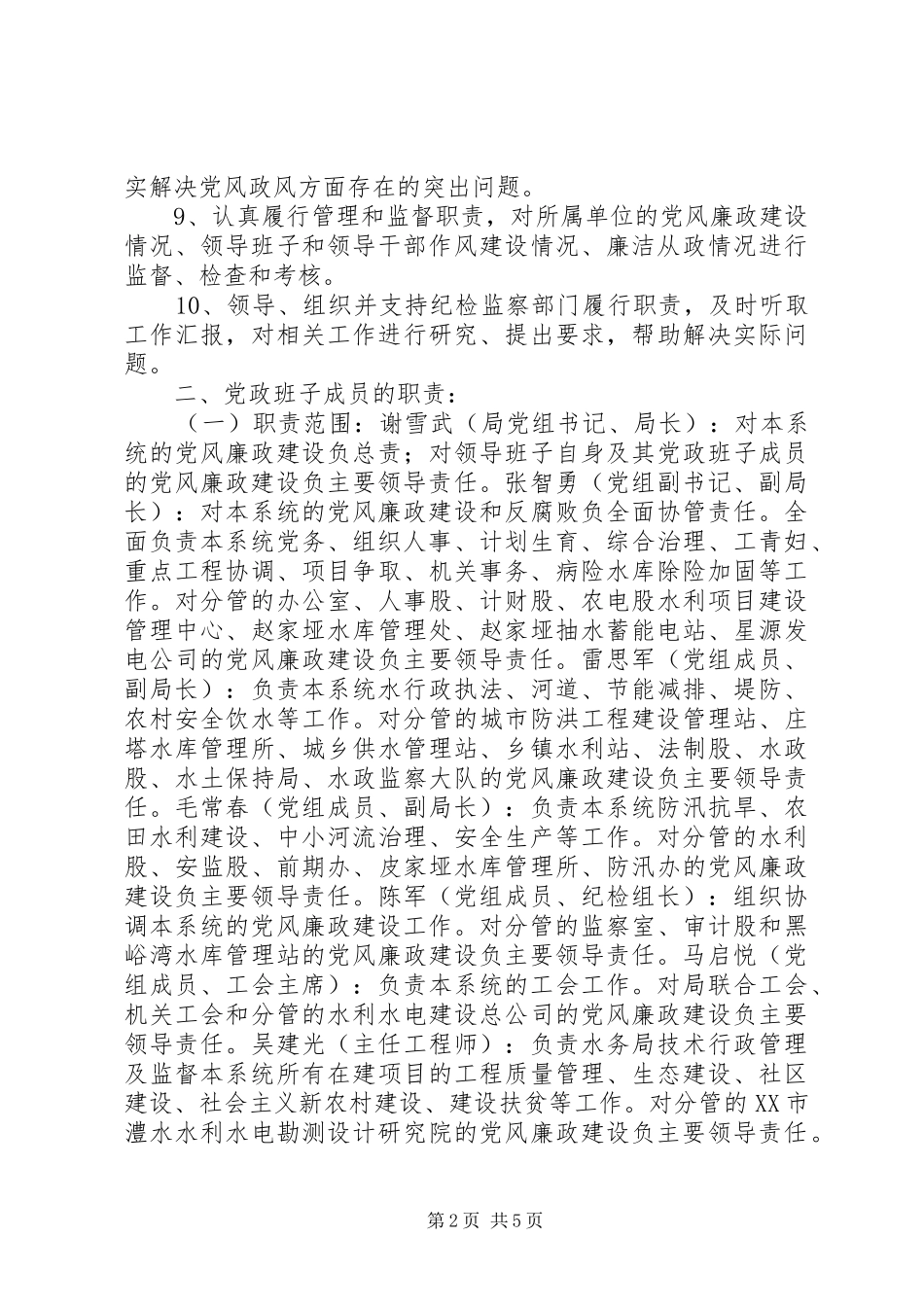水务局党风廉政建设责任制分解实施办法_第2页
