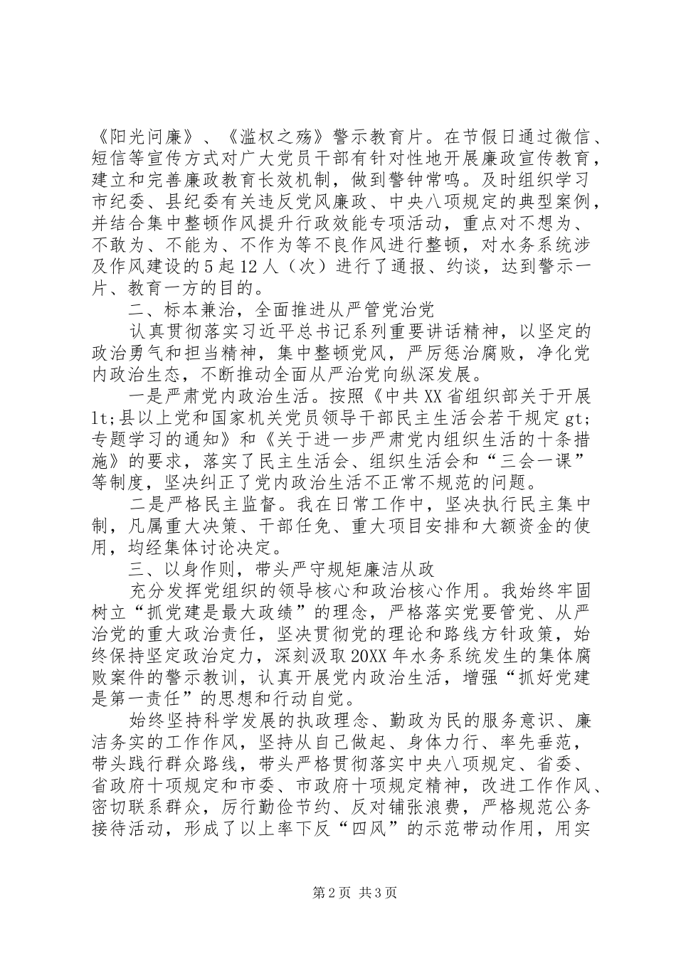 水务局党风廉政建设主体责任情况汇报_第2页