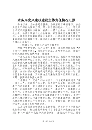 水务局党风廉政建设主体责任情况汇报