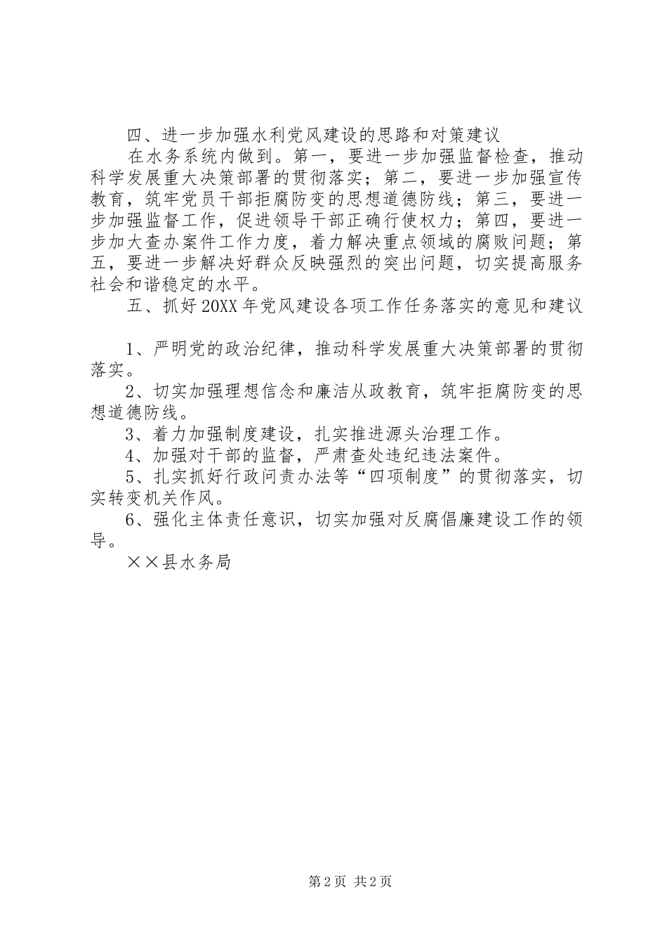 水务局党风专题调研报告_第2页