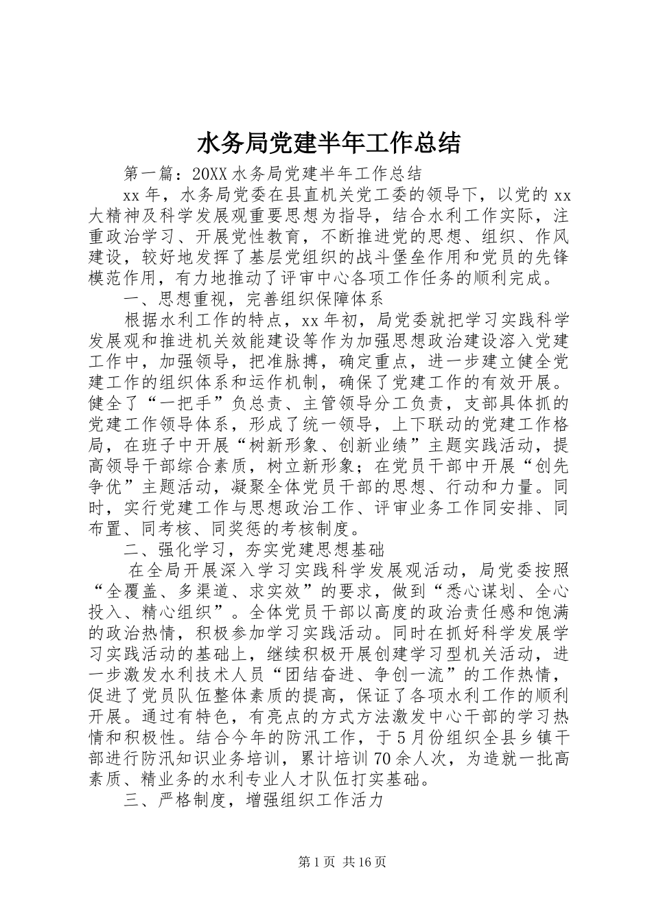水务局党建半年工作总结_第1页