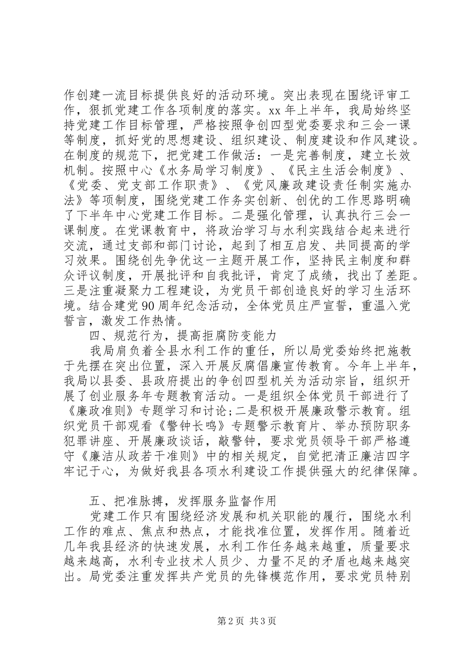 水务局党建半年工作总结范文_第2页