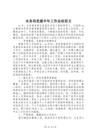水务局党建半年工作总结范文
