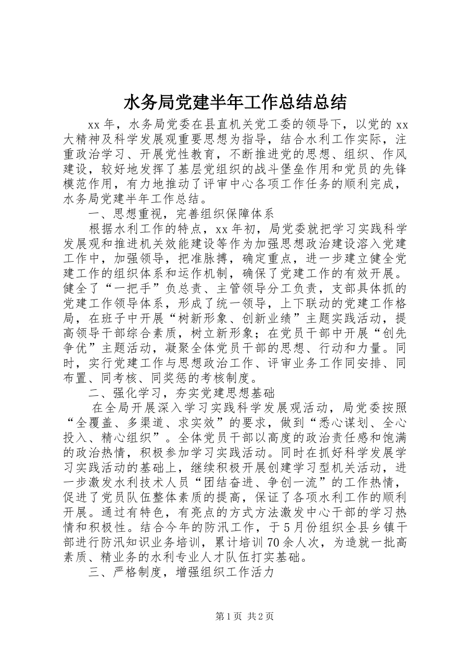 水务局党建半年工作总结总结_第1页