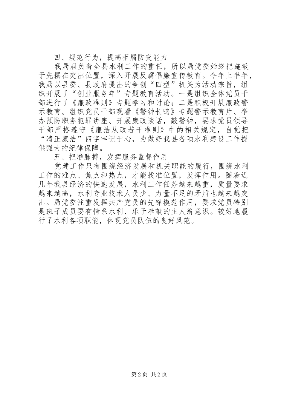 水务局党建半年工作总结总结_第2页