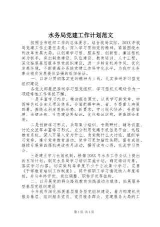 水务局党建工作计划范文