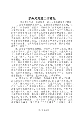 水务局党建工作意见