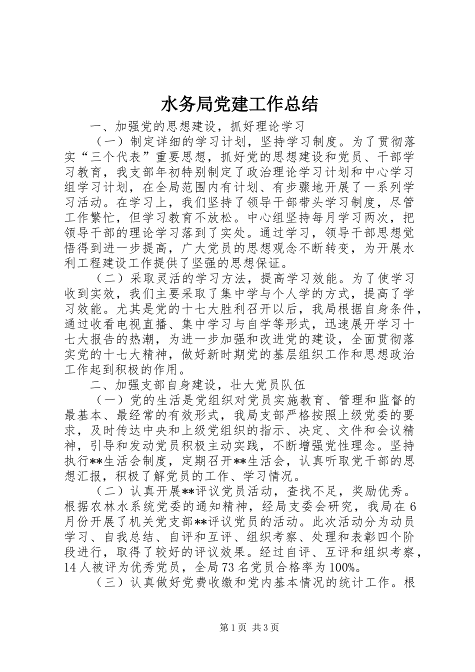 水务局党建工作总结_第1页