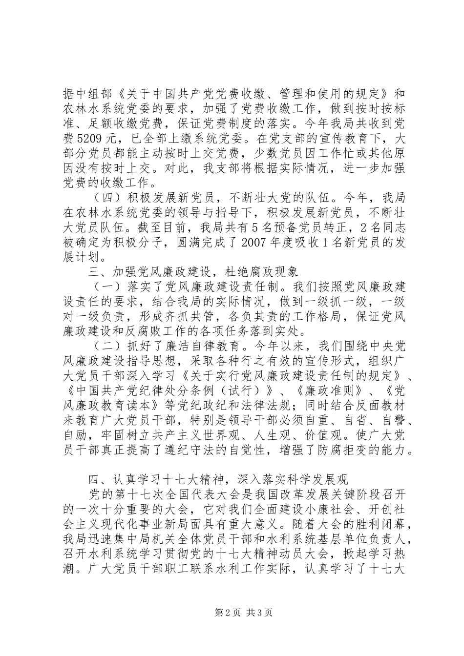 水务局党建工作总结_第2页