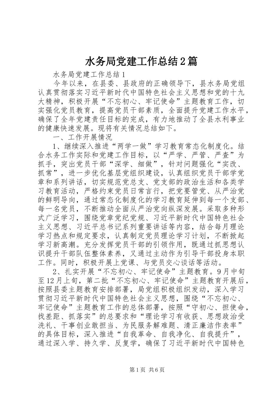 水务局党建工作总结篇_第1页