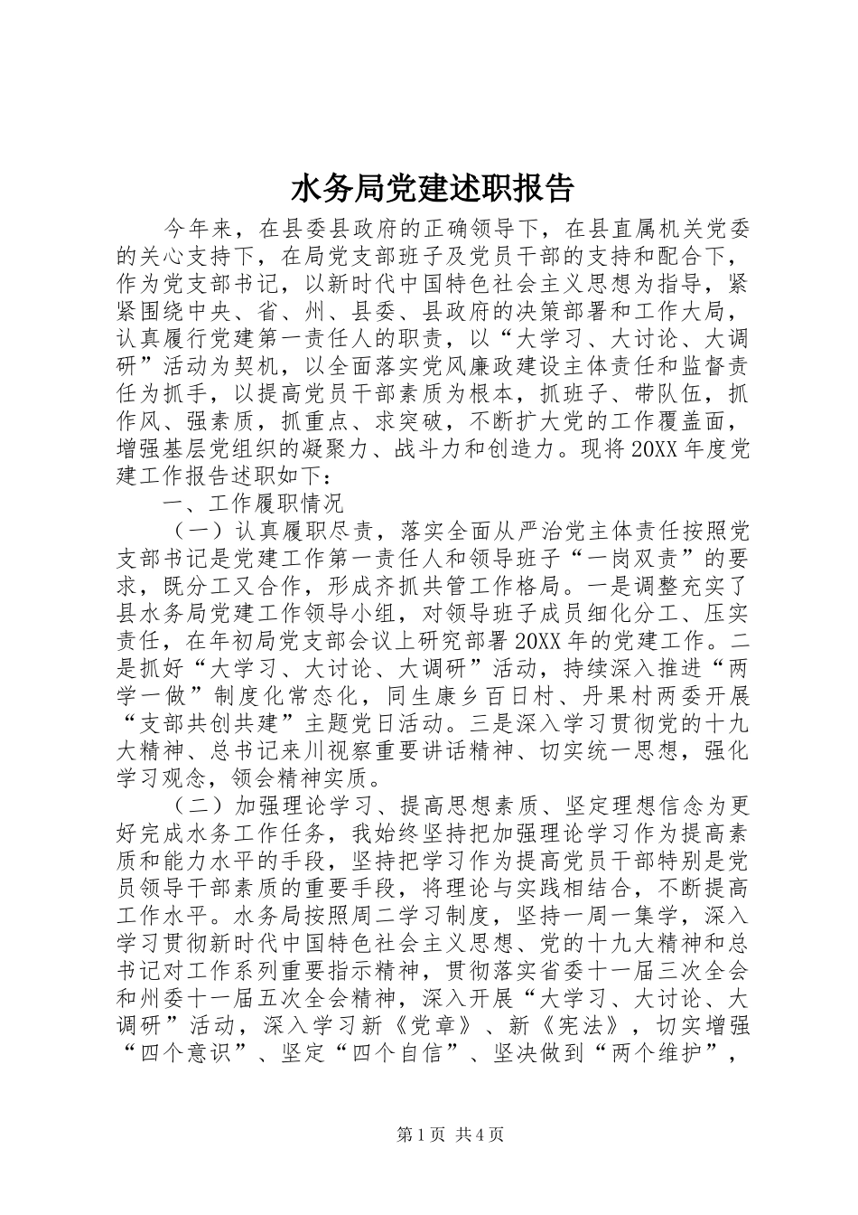 水务局党建述职报告_第1页