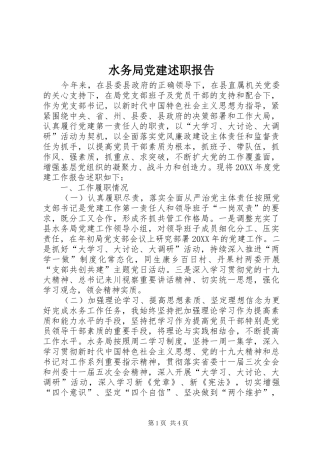 水务局党建述职报告