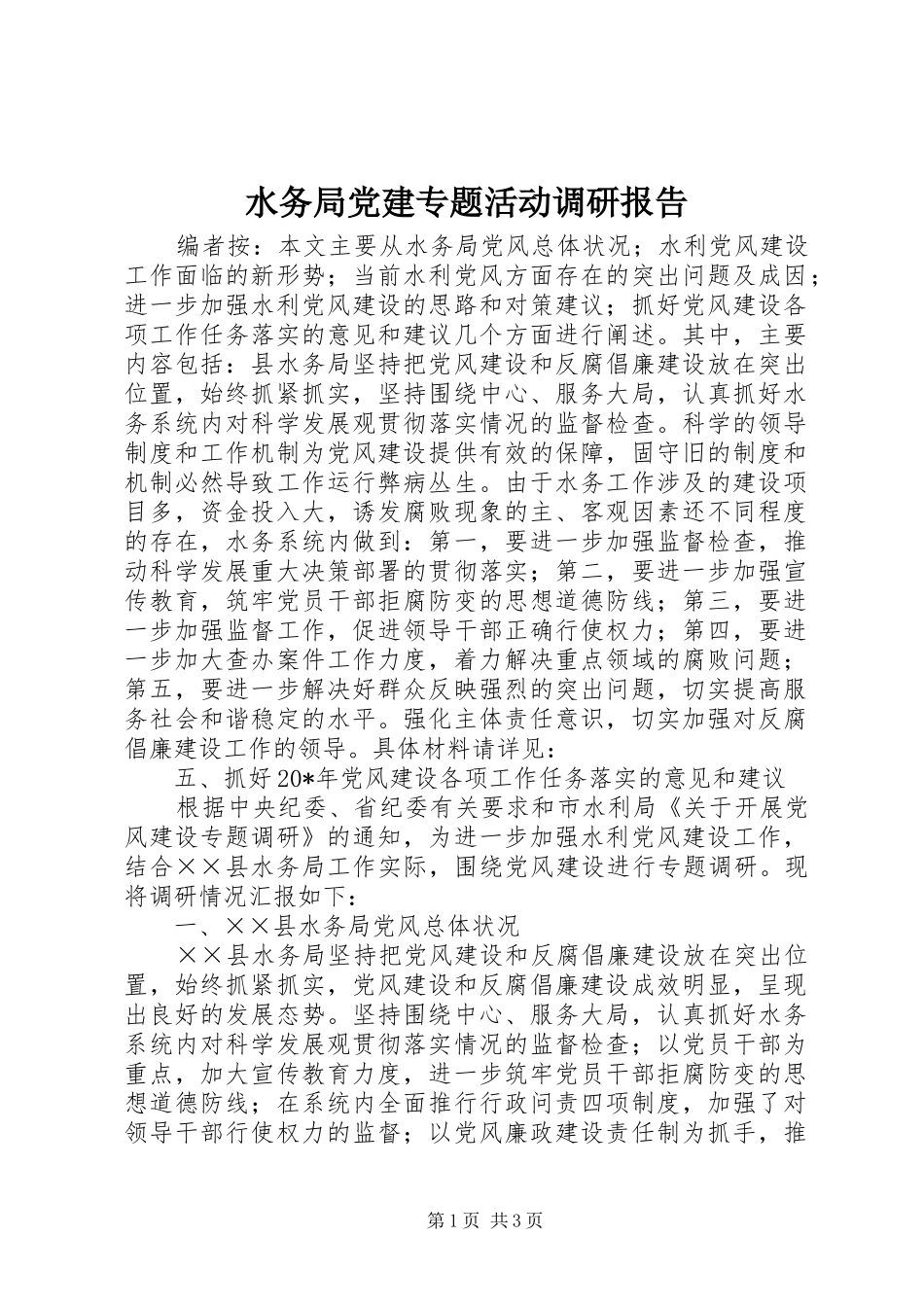 水务局党建专题活动调研报告_第1页