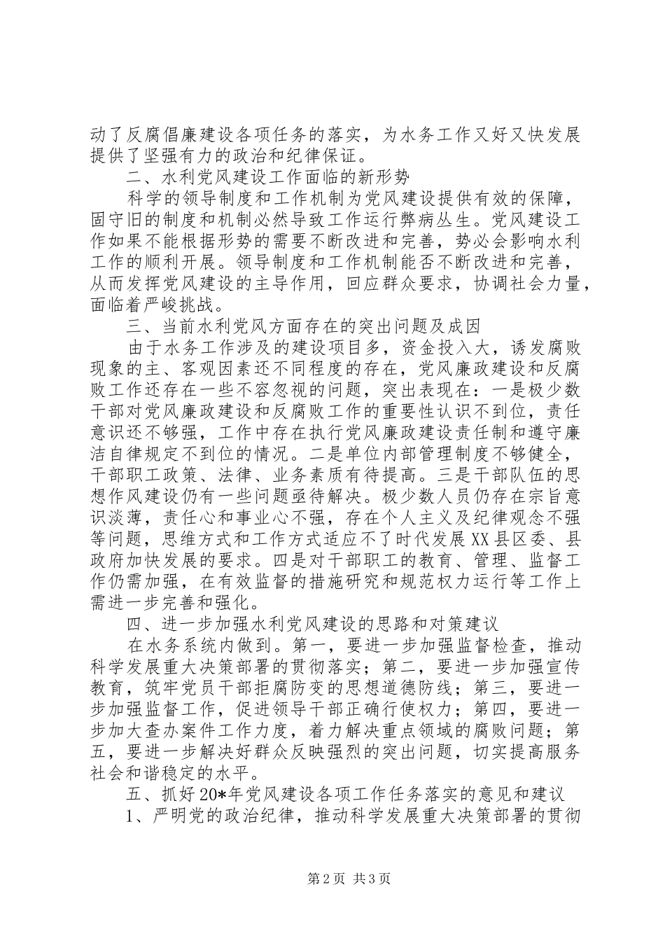 水务局党建专题活动调研报告_第2页