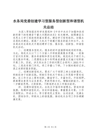 水务局党委创建学习型服务型创新型和谐型机关总结