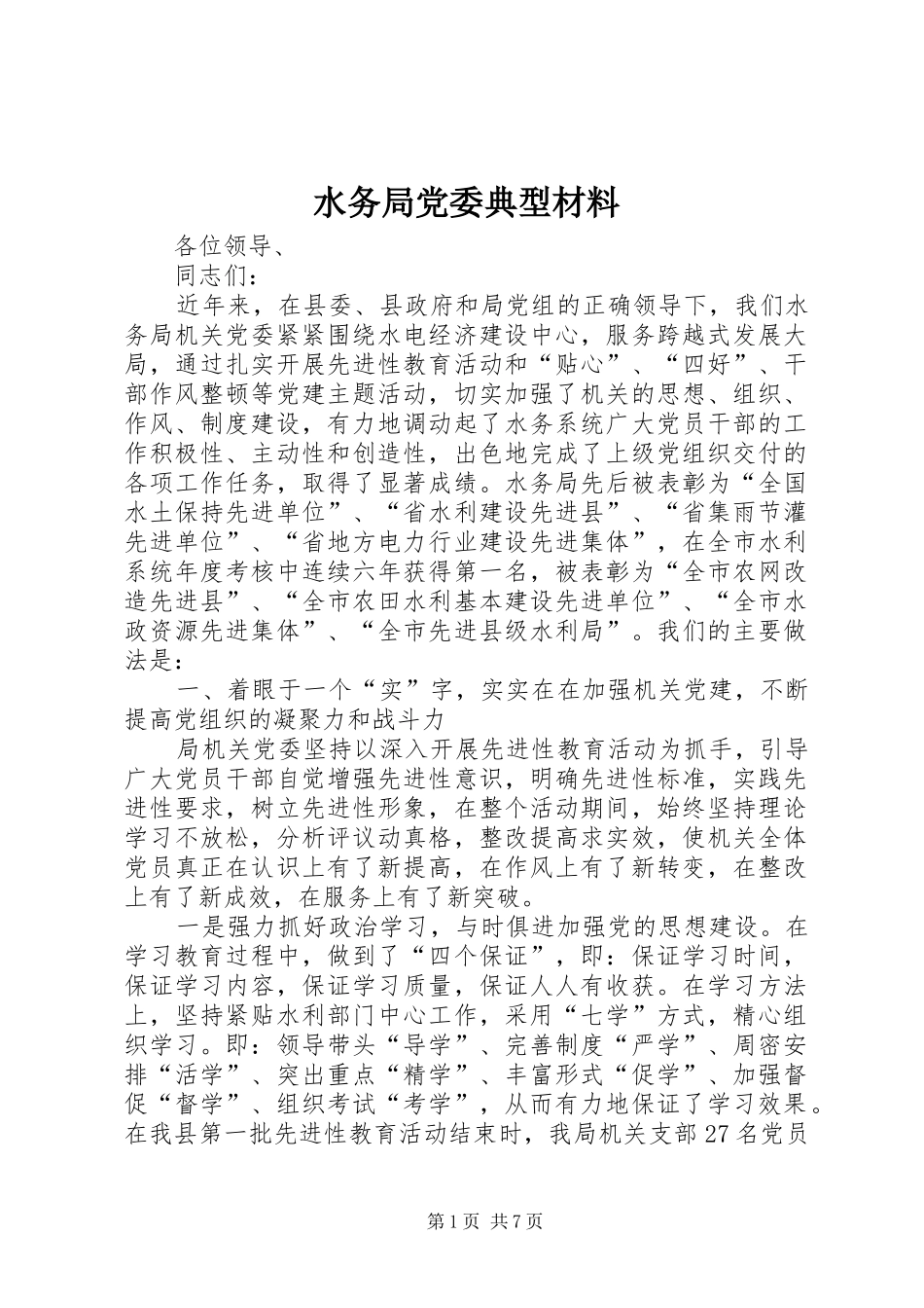 水务局党委典型材料_第1页