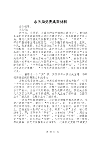 水务局党委典型材料