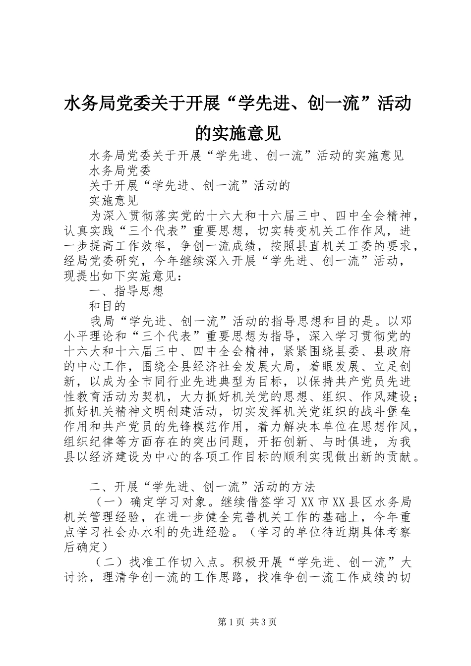 水务局党委关于开展学先进创一流活动的实施意见_第1页