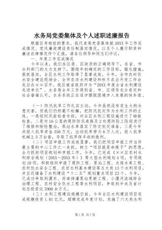 水务局党委集体及个人述职述廉报告
