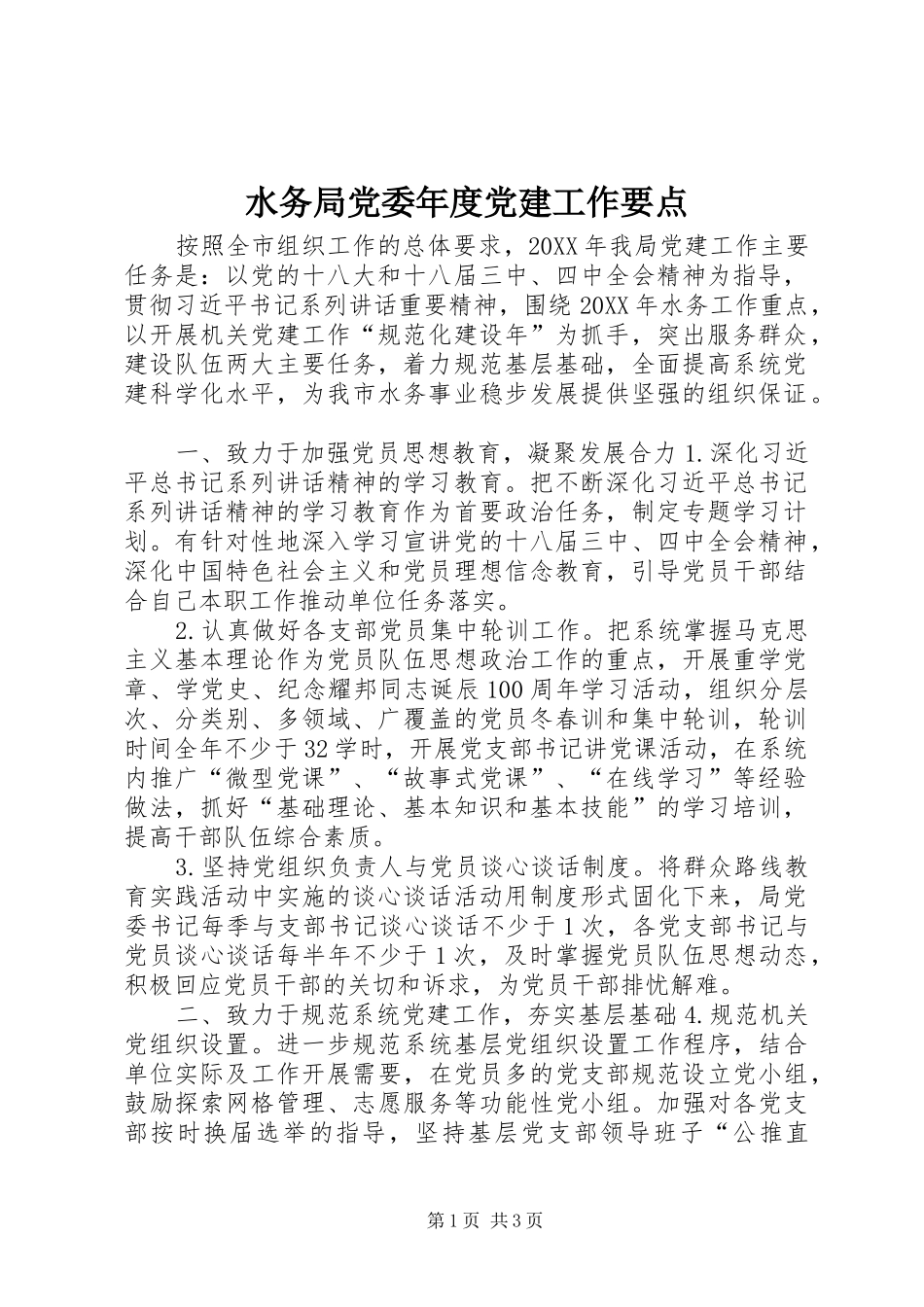 水务局党委年度党建工作要点_第1页