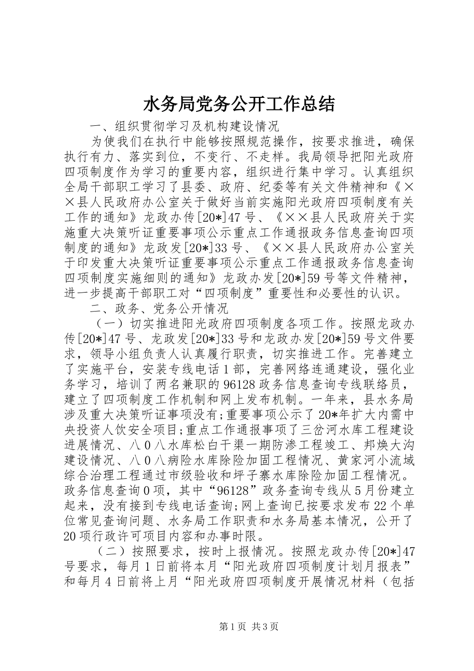 水务局党务公开工作总结_第1页