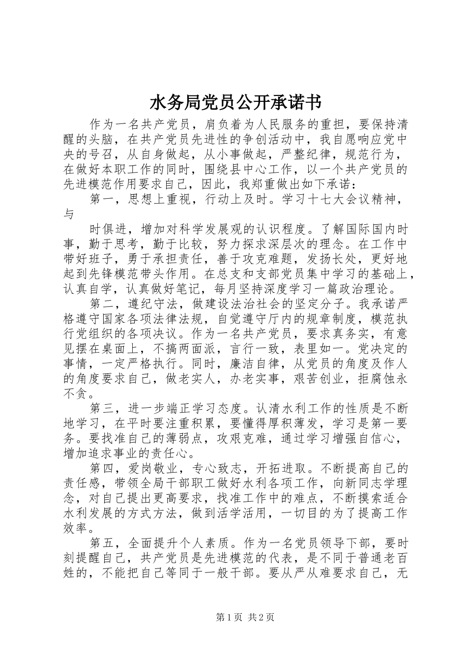 水务局党员公开承诺书_第1页