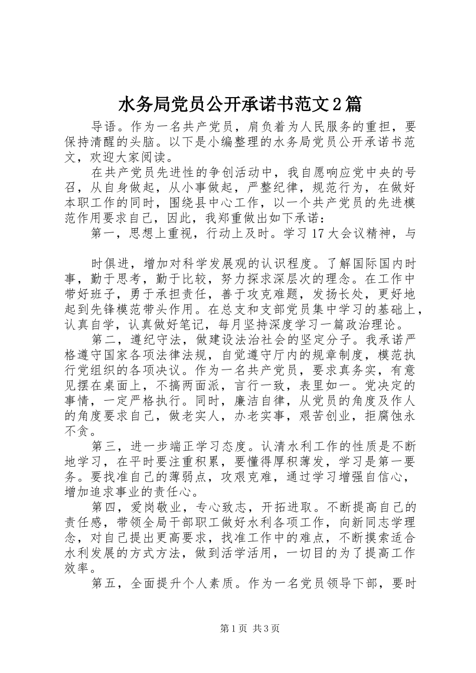 水务局党员公开承诺书范文篇_第1页