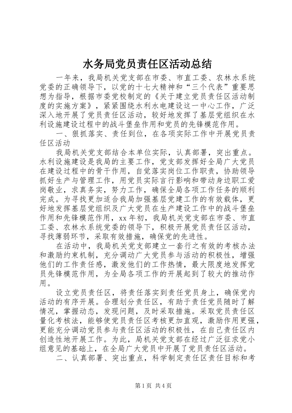 水务局党员责任区活动总结_第1页