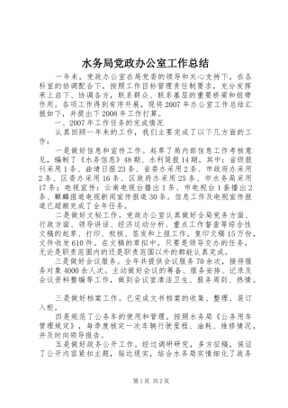 水务局党政办公室工作总结