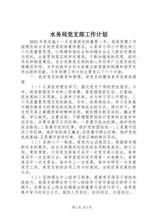 水务局党支部工作计划