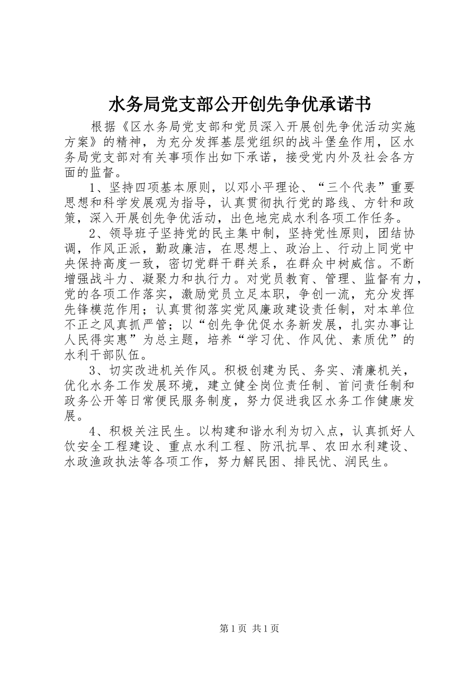 水务局党支部公开创先争优承诺书_第1页