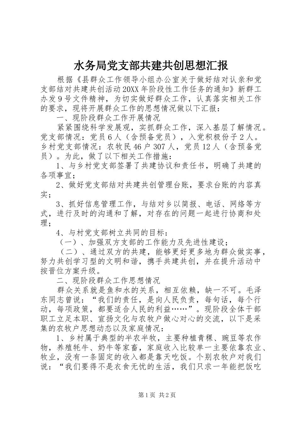 水务局党支部共建共创思想汇报_第1页