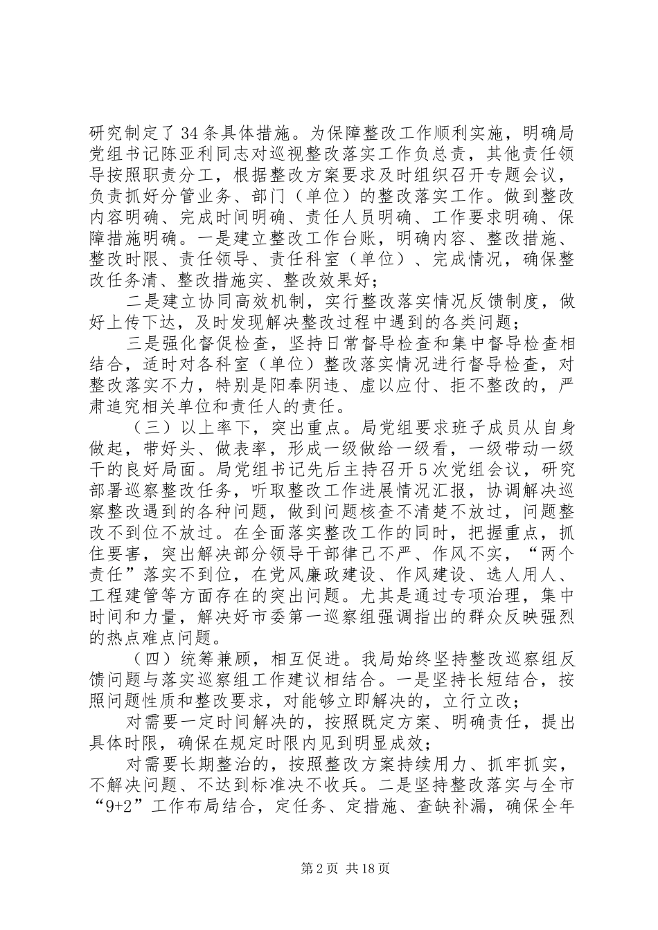 水务局党组关于落实市委第一巡察组反馈意见整改情况的报告_第2页