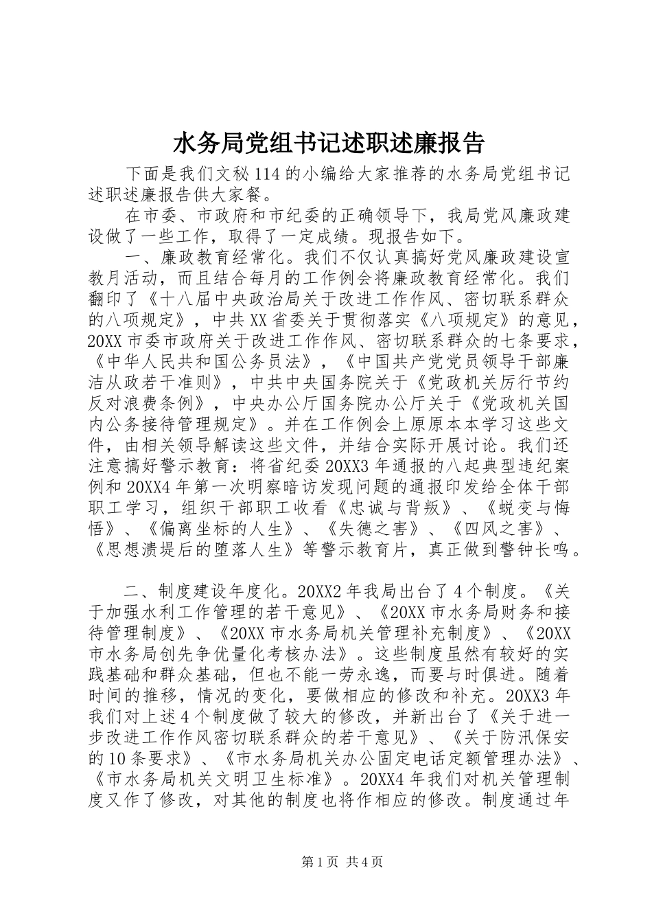 水务局党组书记述职述廉报告_第1页