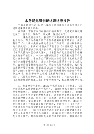 水务局党组书记述职述廉报告