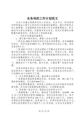 水务局的工作计划范文