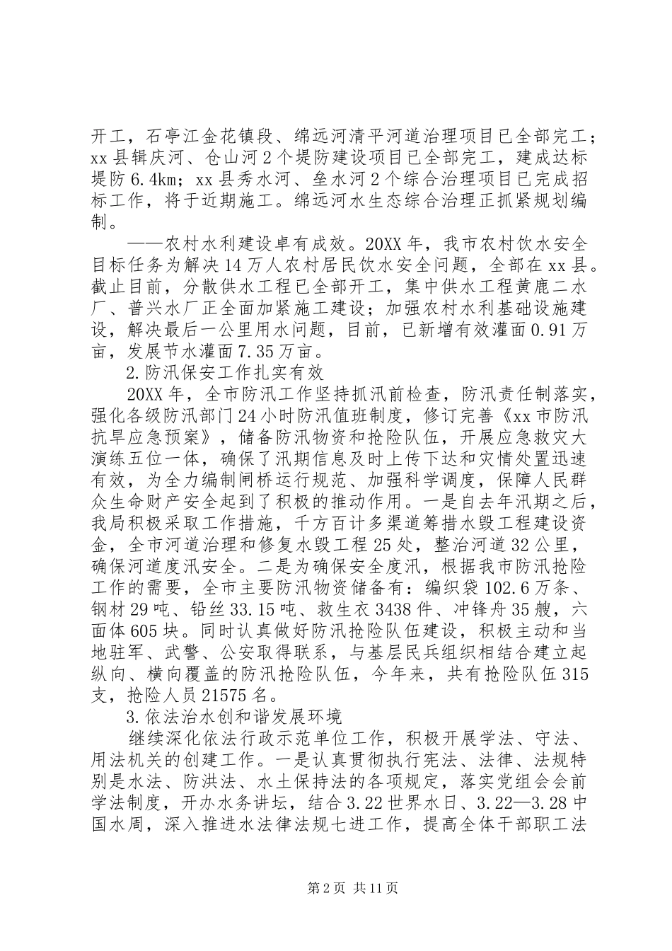 水务局的年度工作总结暨工作思路_第2页