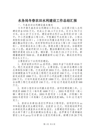 水务局冬春农田水利建设工作总结汇报
