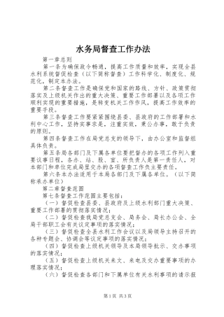 水务局督查工作办法