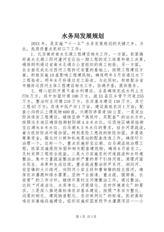 水务局发展规划