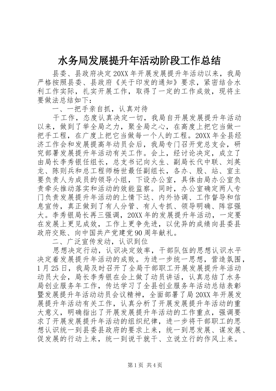 水务局发展提升年活动阶段工作总结_第1页