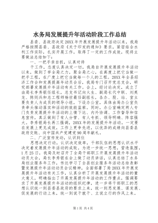 水务局发展提升年活动阶段工作总结